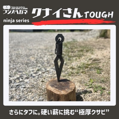 薪割りクサビ クナイさんTOUGH 屈強色 [NO5765-1470]