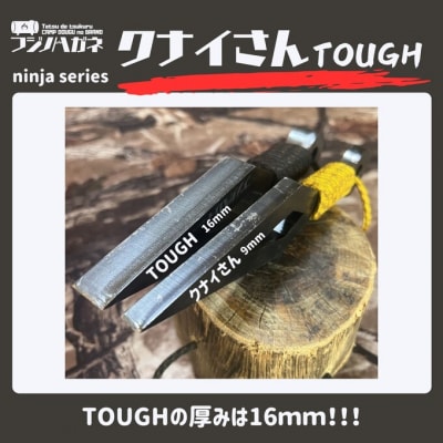 薪割りクサビ クナイさんTOUGH 屈強色 [NO5765-1470]