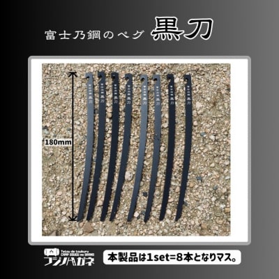 黒刀 ステンレスUL ペグ 8本set [NO5765-1472]