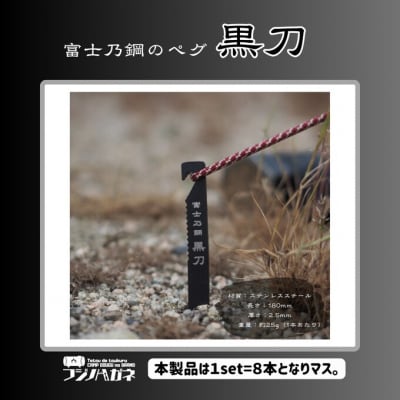 黒刀 ステンレスUL ペグ 8本set [NO5765-1472]