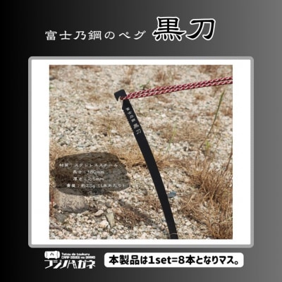 黒刀 ステンレスUL ペグ 8本set [NO5765-1472]