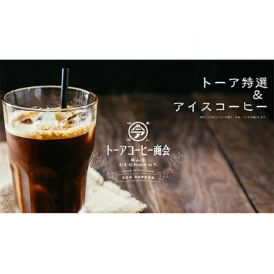 トーアコーヒー商会 自家焙煎 コーヒー 【豆】 350g(175g×2袋)[NO5765-1483]
