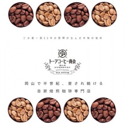 トーアコーヒー商会 自家焙煎 コーヒー 【中挽き】 350g[NO5765-1486]