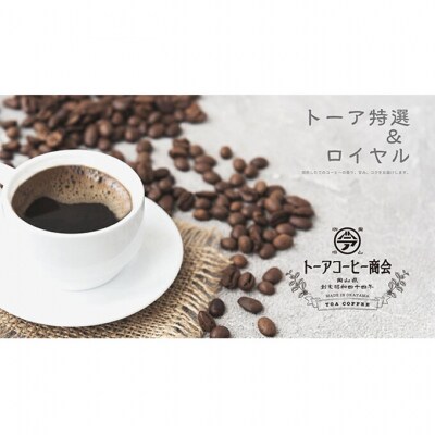 トーアコーヒー商会 自家焙煎 コーヒー 【豆】 350g(175g×2袋)[NO5765-1484]