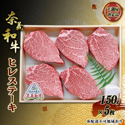 奈義和牛 ヒレステーキ 150g×5枚 岡山県産 牛肉 なぎビーフ [NO5765-1468]