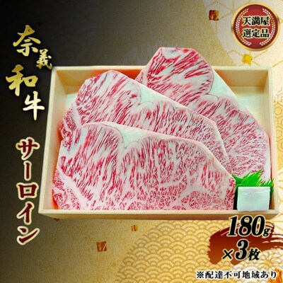 奈義和牛 サーロイン 180g×3枚 岡山県産 牛肉 なぎビーフ[NO5765-1469]