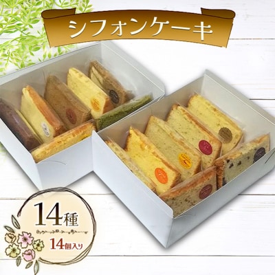 シフォンケーキ 14種14個セット ケーキ 菓子 お菓子 焼き菓子 [NO5765-1496]