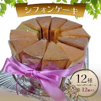 シフォンケーキ 12種12個セット デコ箱入り ケーキ 菓子 お菓子 [NO5765-1497]