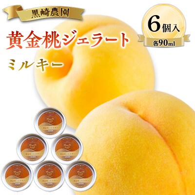 黒崎農園 ミルキー 「黄金桃ジェラート」 90ml カップ　6個入り[NO5765-1546]