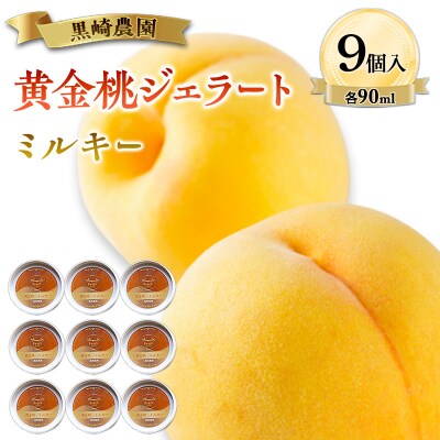 黒崎農園 ミルキー 「黄金桃ジェラート」 90ml カップ　9個入り[NO5765-1547]