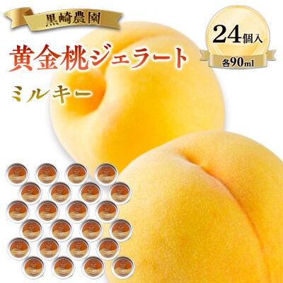 黒崎農園 ミルキー 「黄金桃ジェラート」 90ml カップ　24個入り[NO5765-1548]