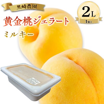 黒崎農園 ミルキー 「黄金桃ジェラート」 2L バルク[NO5765-1549]