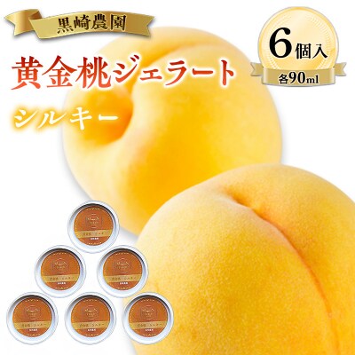 黒崎農園 シルキー 「黄金桃ジェラート」 90ml カップ　6個入り[NO5765-1550]