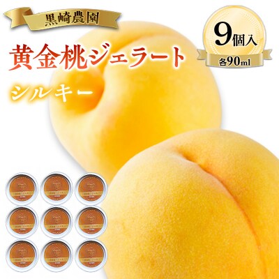 黒崎農園 シルキー 「黄金桃ジェラート」 90ml カップ　9個入り [NO5765-1551]