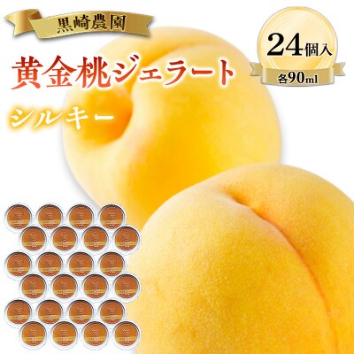 黒崎農園 シルキー 「黄金桃ジェラート」 90ml カップ　24個入り[NO5765-1552]