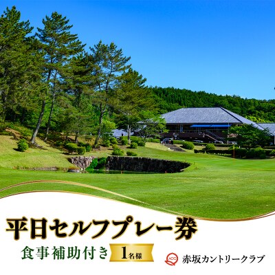 赤坂カントリークラブ 平日セルフプレー券 1名様 食事補助付き ゴルフ [NO5765-1556]
