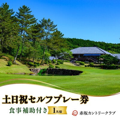 赤坂カントリークラブ 土日祝セルフプレー券 1名様 食事補助付き ゴルフ [NO5765-1557]
