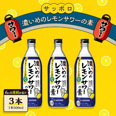 【6ヵ月 定期便】濃いめの レモンサワー の素3本(1本500ml)[NO5765-1536]