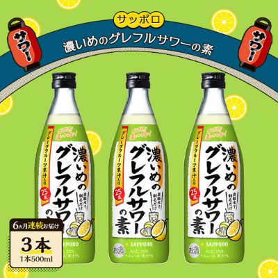 【6ヵ月 定期便】サッポロ 濃いめの グレフルサワー の素 3本セット [NO5765-1541]