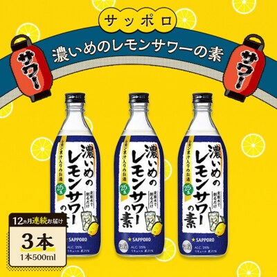 【12ヵ月 定期便】濃いめの レモンサワー の素3本(1本500ml)[NO5765-1537]