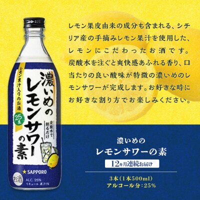 【12ヵ月 定期便】濃いめの レモンサワー の素3本(1本500ml)[NO5765-1537]