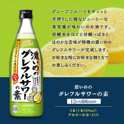 【12ヵ月 定期便】サッポロ 濃いめの グレフルサワー の素 3本セット [NO5765-1542]