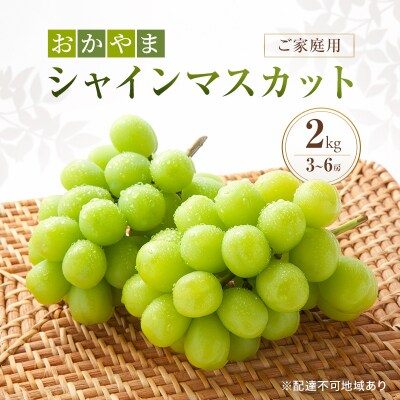 ぶどう 訳あり おかやま シャインマスカット 2kg箱 3～6房 ご家庭用[NO5765-1561]