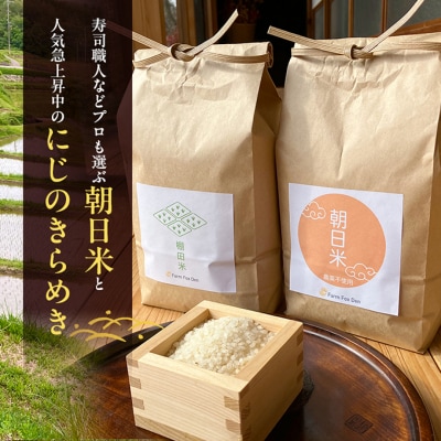 先行受付 伝統稲と現代稲食べ比べ 朝日4kg にじのきらめき4kg[NO5765-1572]
