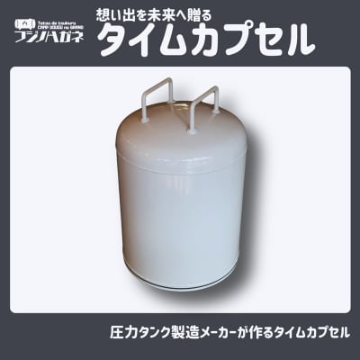 想い出を未来へ贈るタイムカプセル 記念 イベント用 タイムカプセル[NO5765-1575]