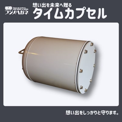 想い出を未来へ贈るタイムカプセル 記念 イベント用 タイムカプセル[NO5765-1575]