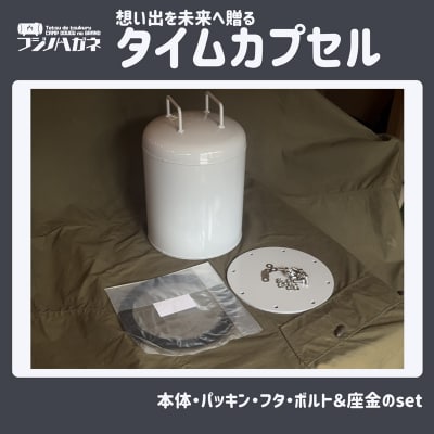 想い出を未来へ贈るタイムカプセル 記念 イベント用 タイムカプセル[NO5765-1575]
