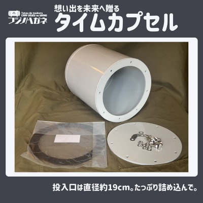 想い出を未来へ贈るタイムカプセル 記念 イベント用 タイムカプセル[NO5765-1575]
