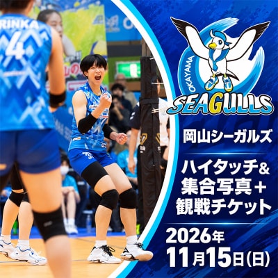 【2026年11月15日(日)】 バレーボール選手とハイタッチ &集合写真[NO5765-1576]