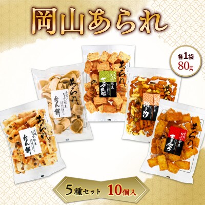 岡山 あられ 5種セット 10個入1袋 80g 山本製菓 [NO5765-1564]