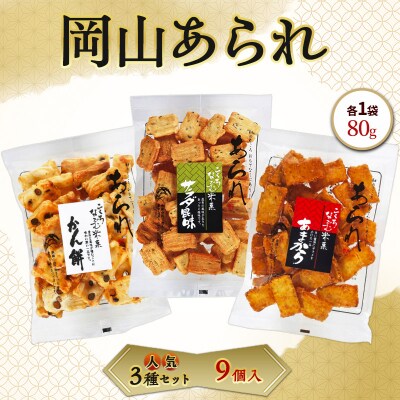 岡山 あられ 人気3種セット 9個入 1袋 80g 山本製菓 [NO5765-1565]