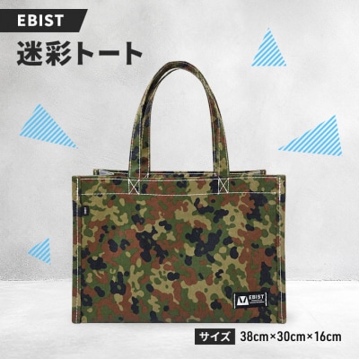 EBIST 迷彩トート 自衛隊迷彩 バッグ カバン 鞄  　Lサイズ [NO5765-1580]