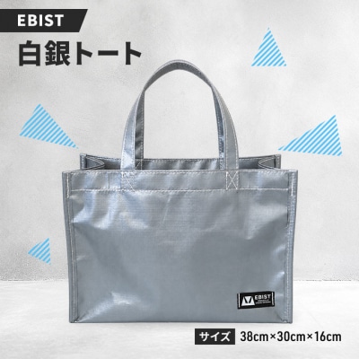 EBIST 白銀トート バッグ カバン 鞄 白銀 シルバー Lサイズ[NO5765-1581]