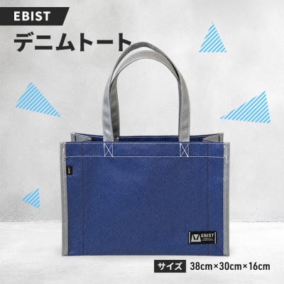 EBIST デニムトート バッグ カバン 鞄 デニム　Lサイズ [NO5765-1582]