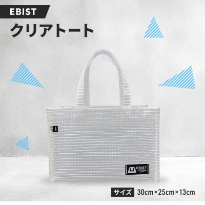 EBIST クリアトート 透明 バッグ カバン 鞄　Sサイズ [NO5765-1584]