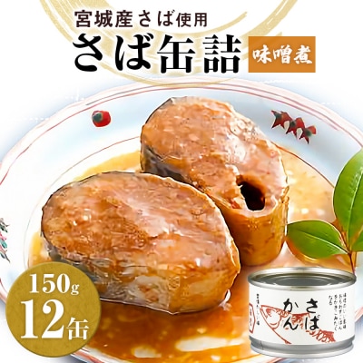 缶詰 さば缶詰(味噌煮)12缶 サバ缶 鯖缶 さば缶 国産 常温 長期保管 ローリングストック 備蓄