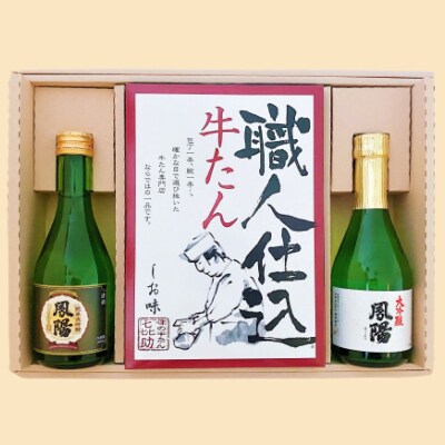 仙台名物　味の牛たん喜助×内ケ崎酒造店　職人仕込牛たん&鳳陽清酒セット