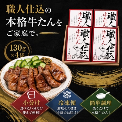 仙台名物　味の牛たん喜助の職人仕込詰合わせ　しお味　130g×4