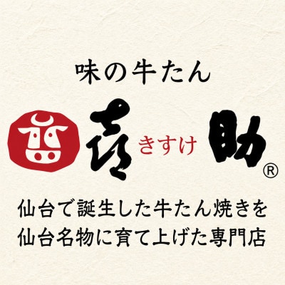 仙台名物　味の牛たん喜助の職人仕込詰合わせ　しお味　130g×4