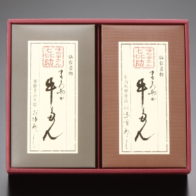 仙台名物　味の牛たん喜助のまろやか牛たん詰合わせ　しお・みそ味　各100g