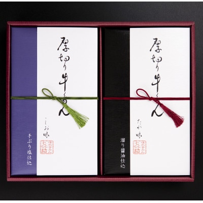 仙台名物　味の牛たん喜助の厚切り牛たん詰め合わせ　しお・たれ味　各90g