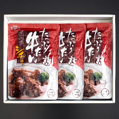 味の牛たん喜助　たっぷり牛たんシチューセット　250g×3袋