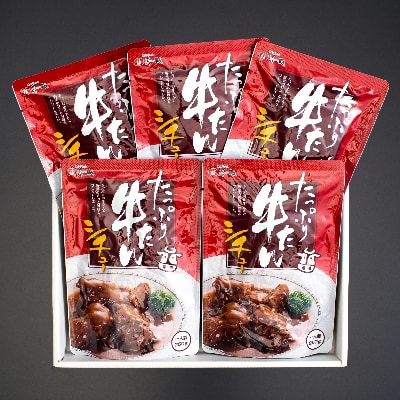 味の牛たん喜助　たっぷり牛たんシチューセット　250g×5袋