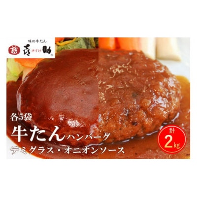 味の牛たん喜助 牛たんデミグラスソース&牛たんオニオンソースハンバーグ(各200g×5袋)