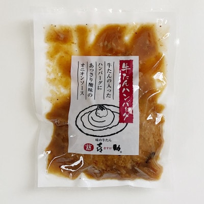 仙台名物　味の牛たん喜助の牛たんデミグラスソースハンバーグ&牛たんオニオンソースハンバーグ 2