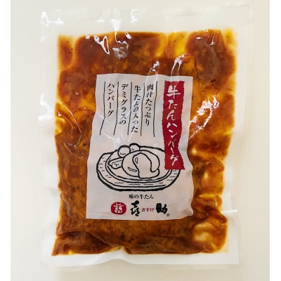 仙台名物　味の牛たん喜助の牛たんデミグラスソースハンバーグ 3